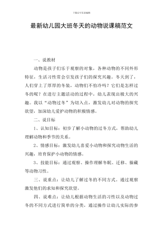 最新幼儿园大班冬天的动物说课稿范文