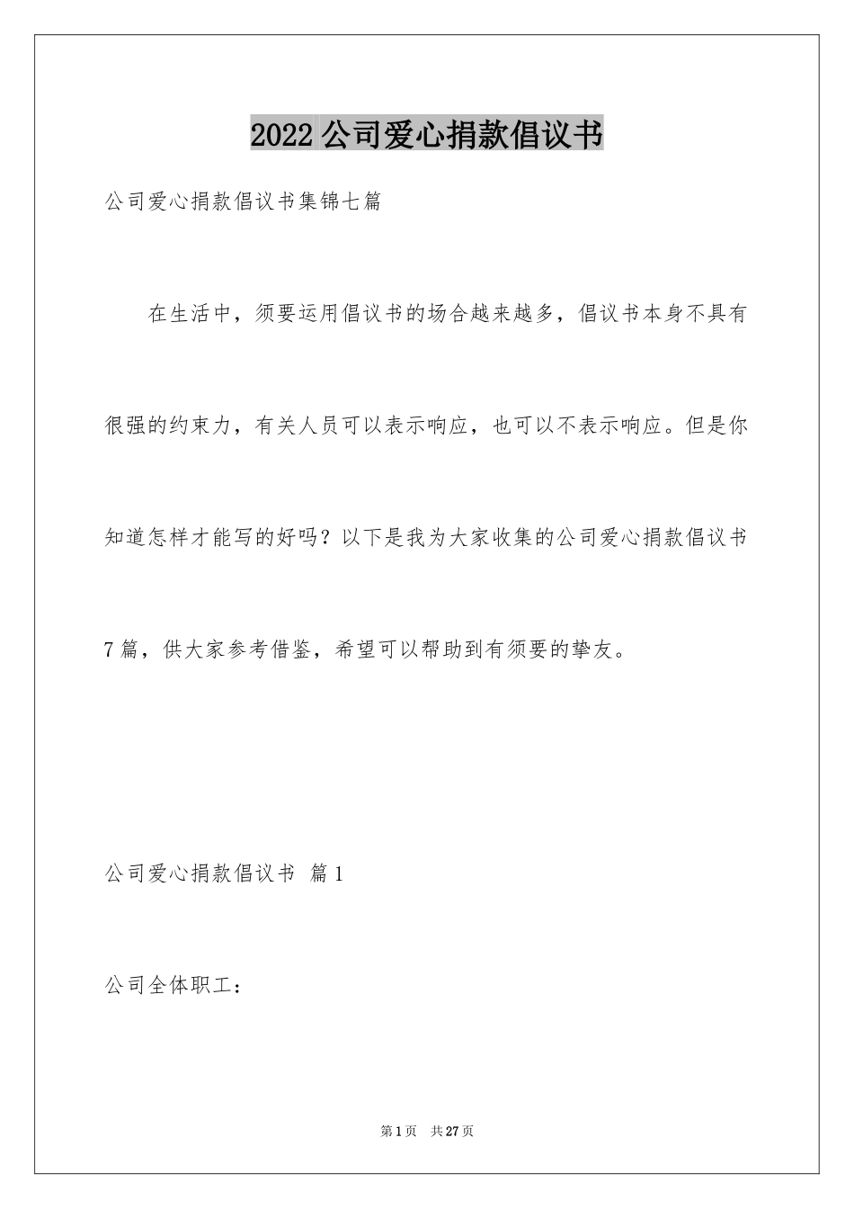 2024公司爱心捐款倡议书_9_第1页