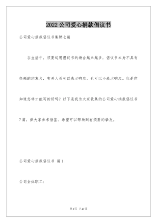 2024公司爱心捐款倡议书_9