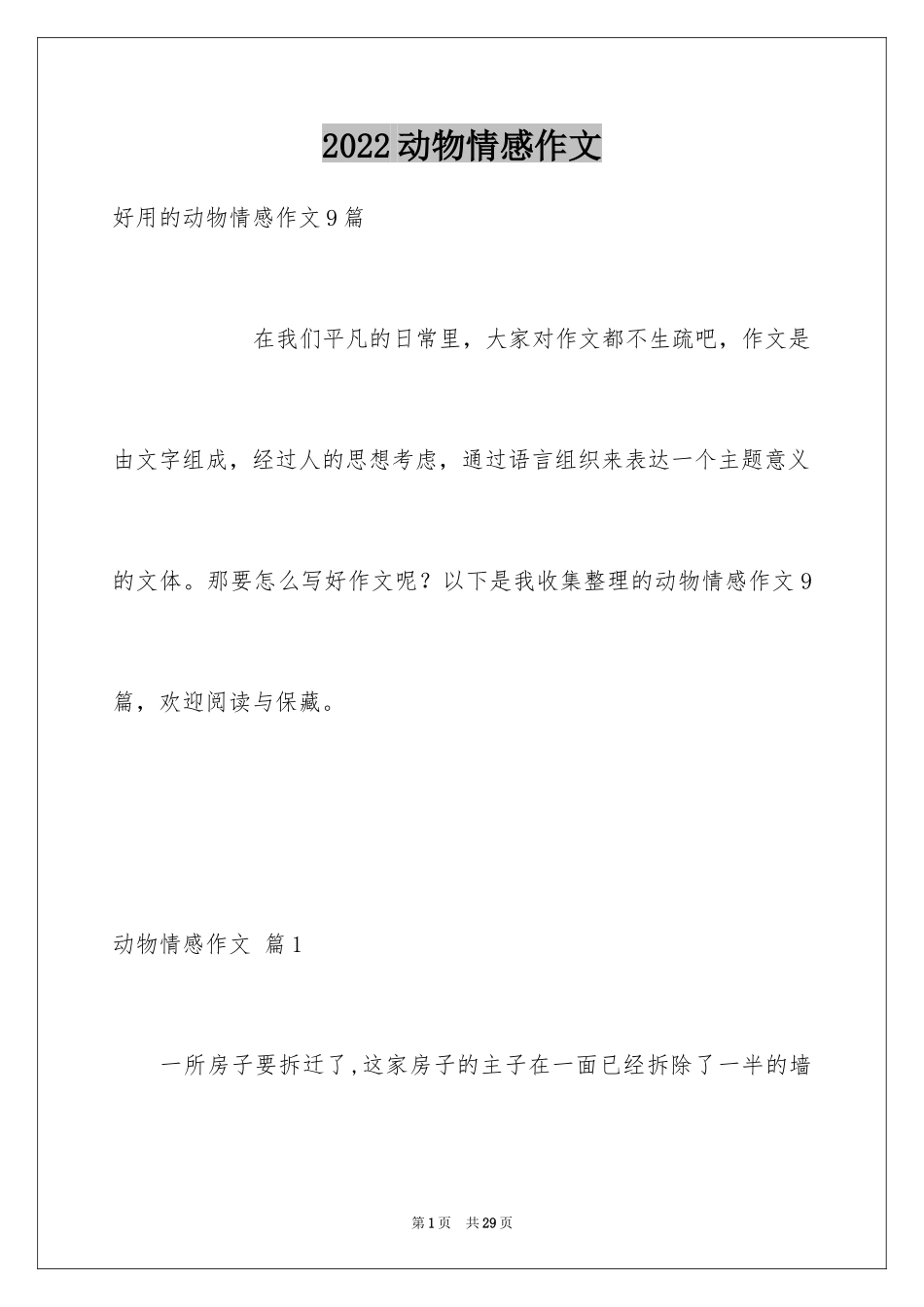 2024动物情感作文_95_第1页
