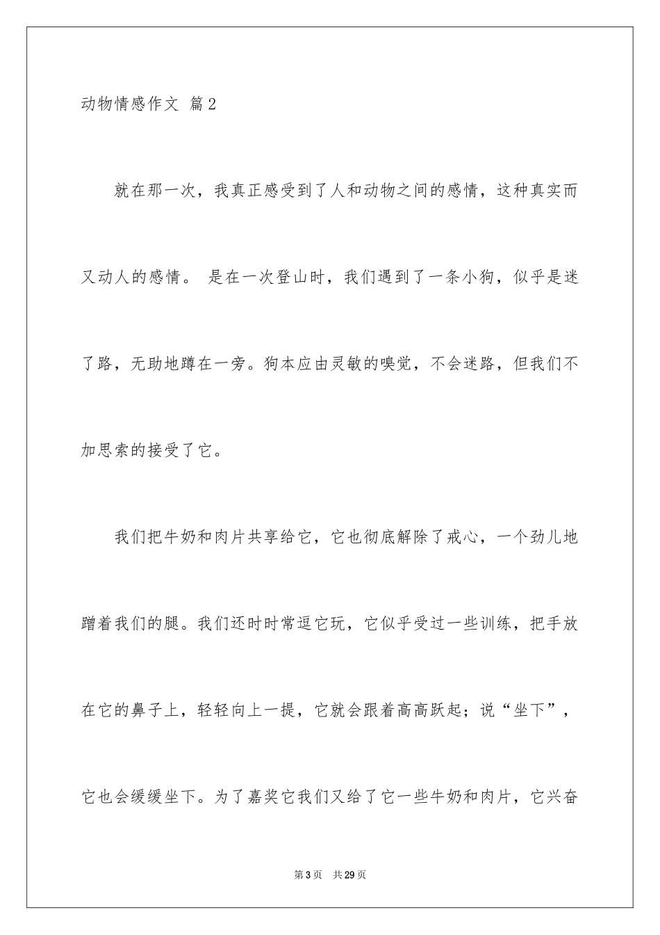 2024动物情感作文_95_第3页