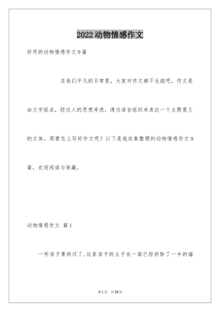 2024动物情感作文_95