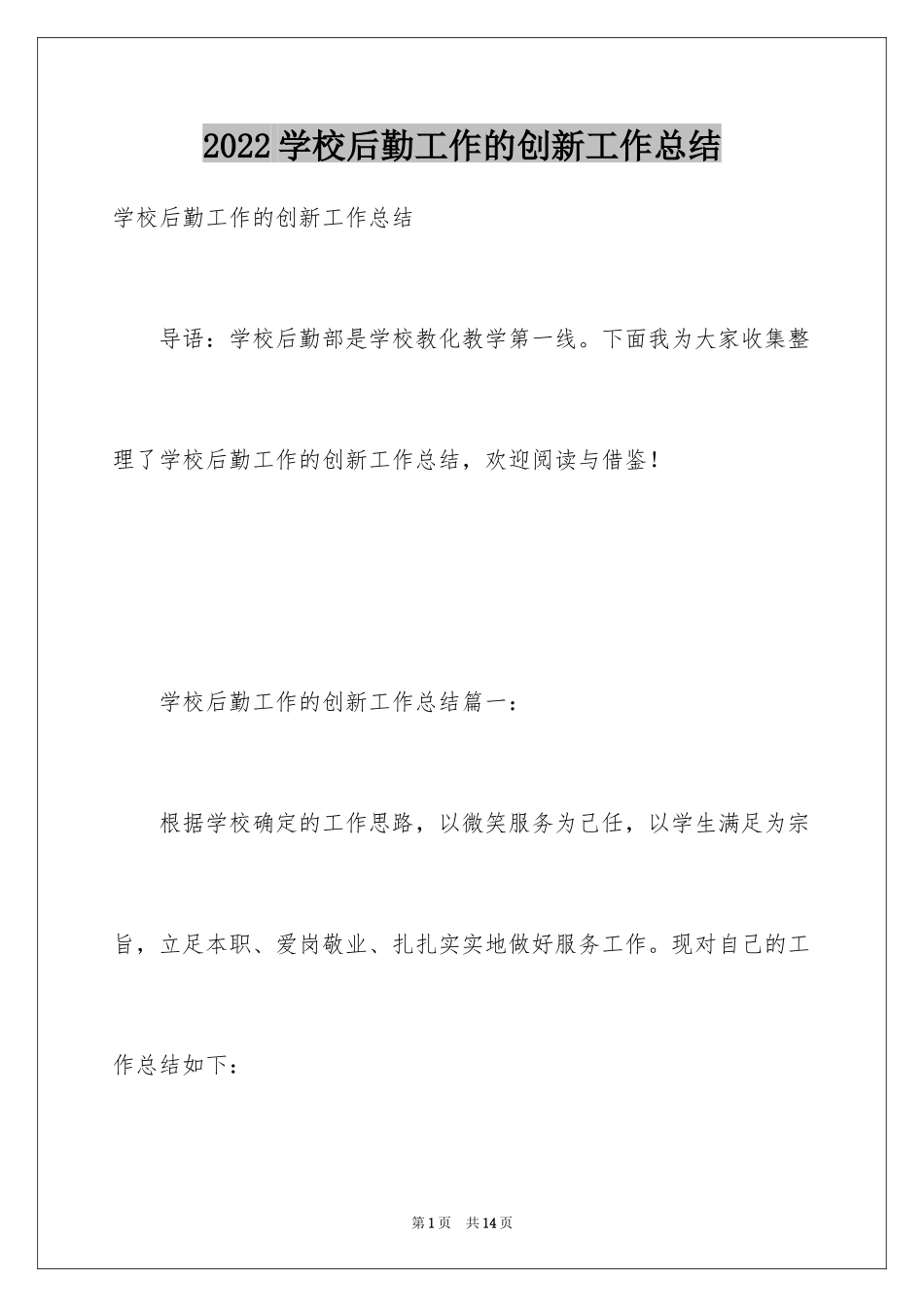 2024学校后勤工作的创新工作总结_第1页