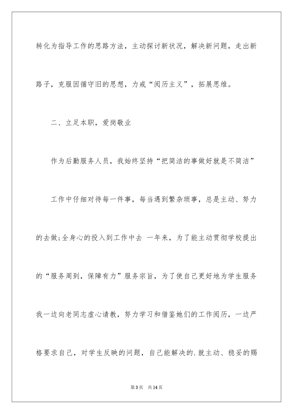 2024学校后勤工作的创新工作总结_第3页