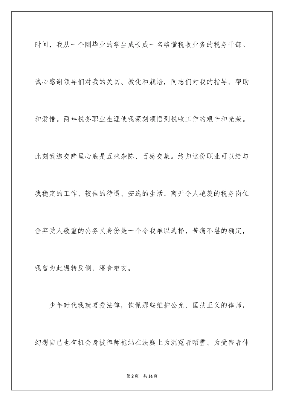 2024国家公务员辞职报告_第2页