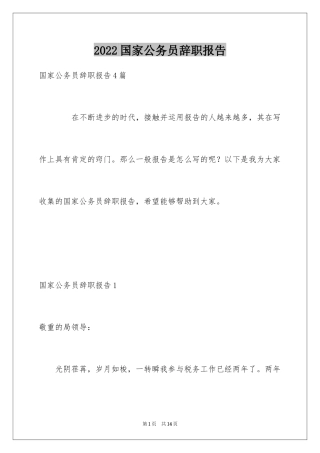 2024国家公务员辞职报告