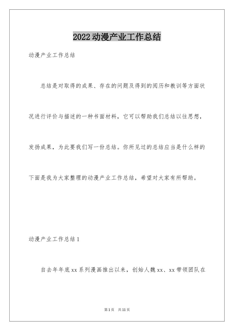 2024动漫产业工作总结_第1页