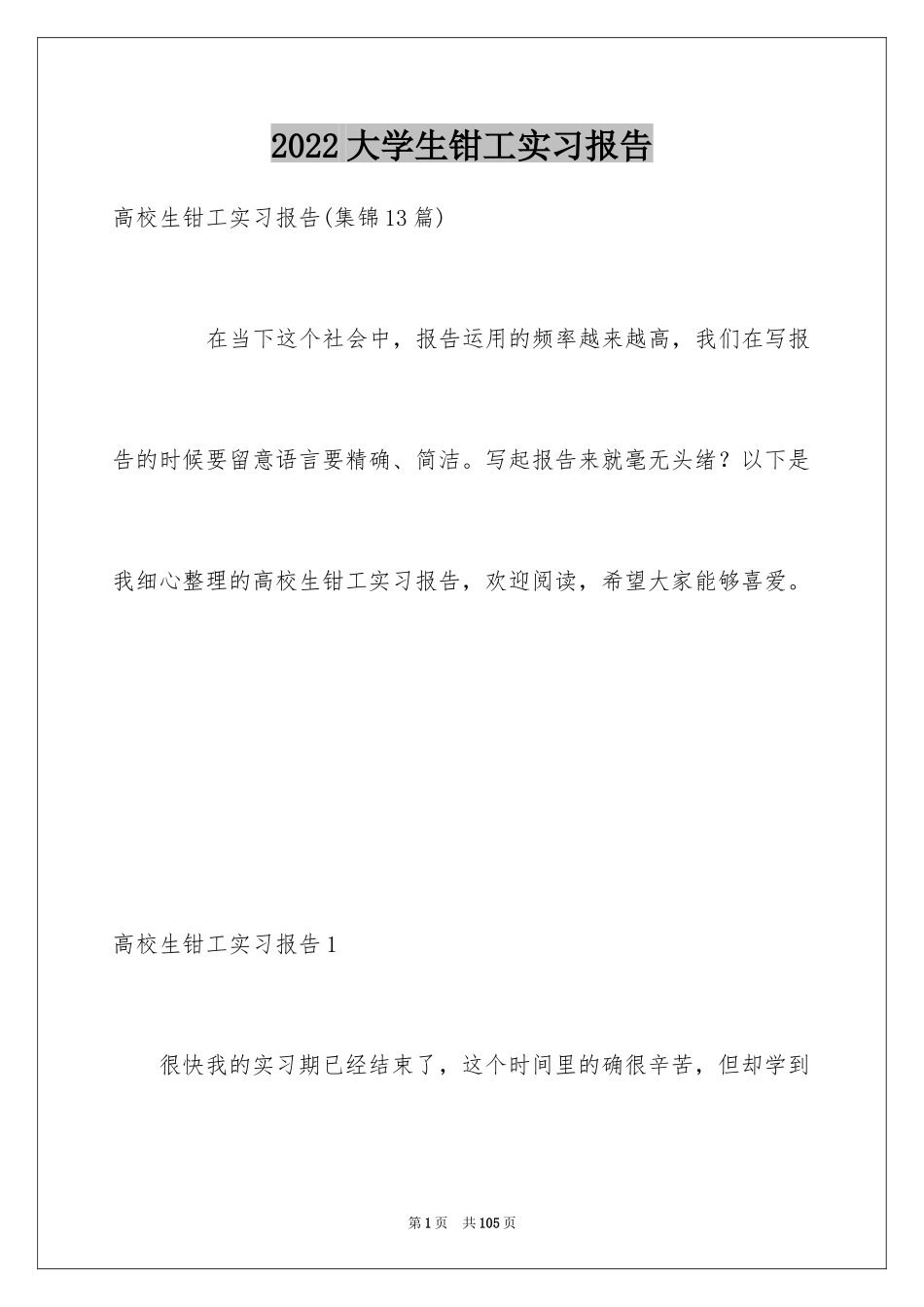 2024大学生钳工实习报告_5_第1页