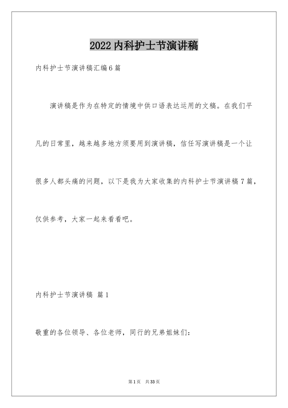 2024内科护士节演讲稿_80_第1页