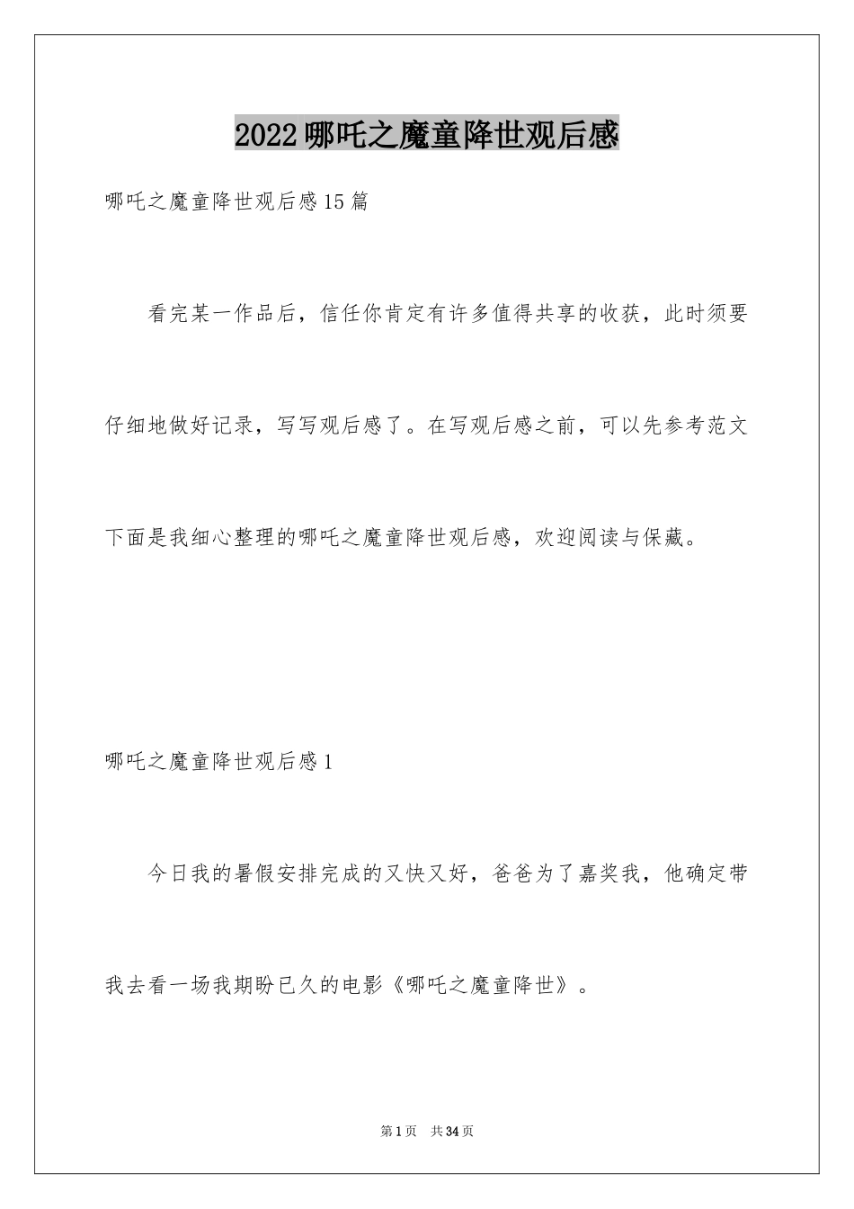 2024哪吒之魔童降世观后感_34_第1页