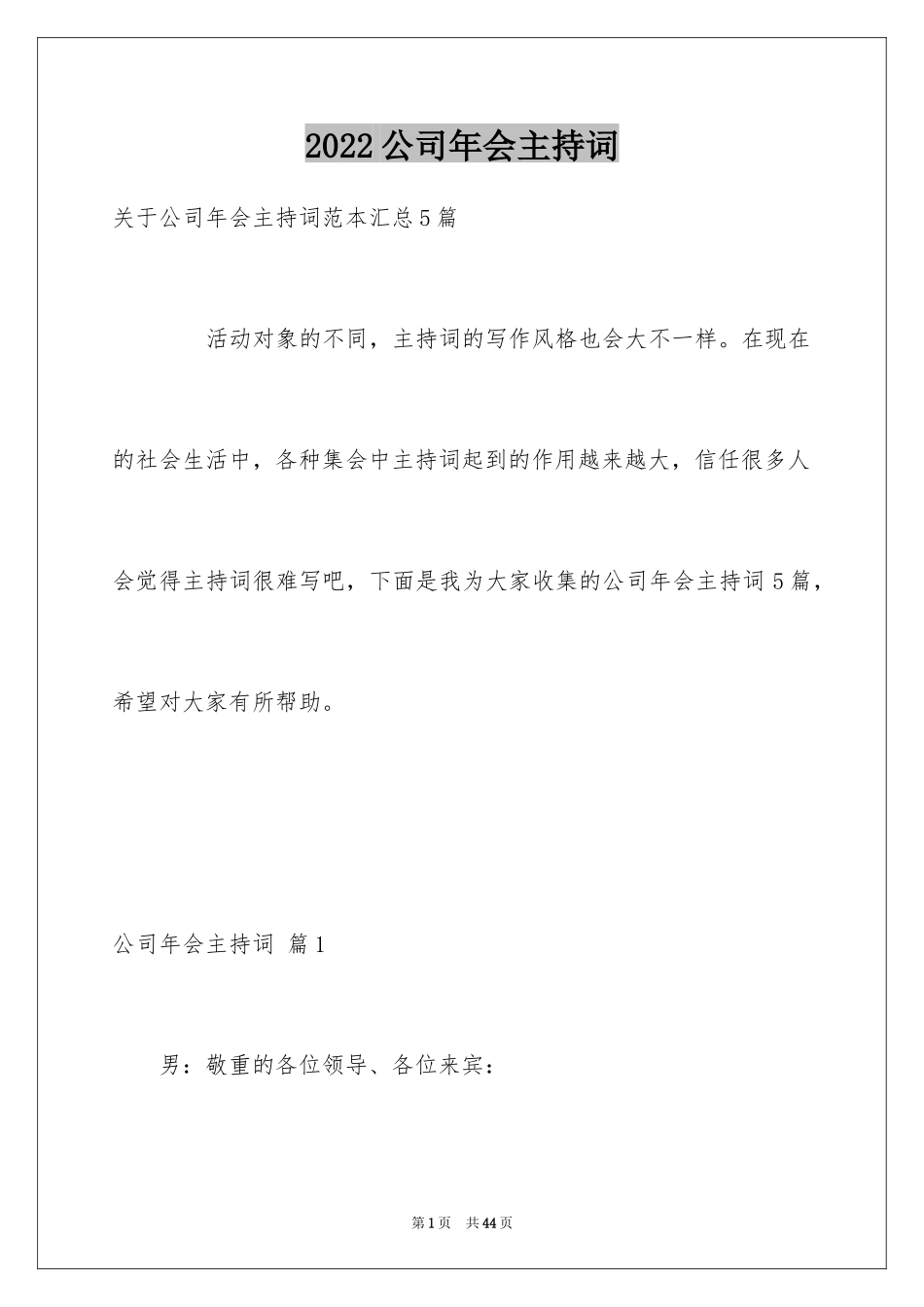 2024公司年会主持词_180_第1页