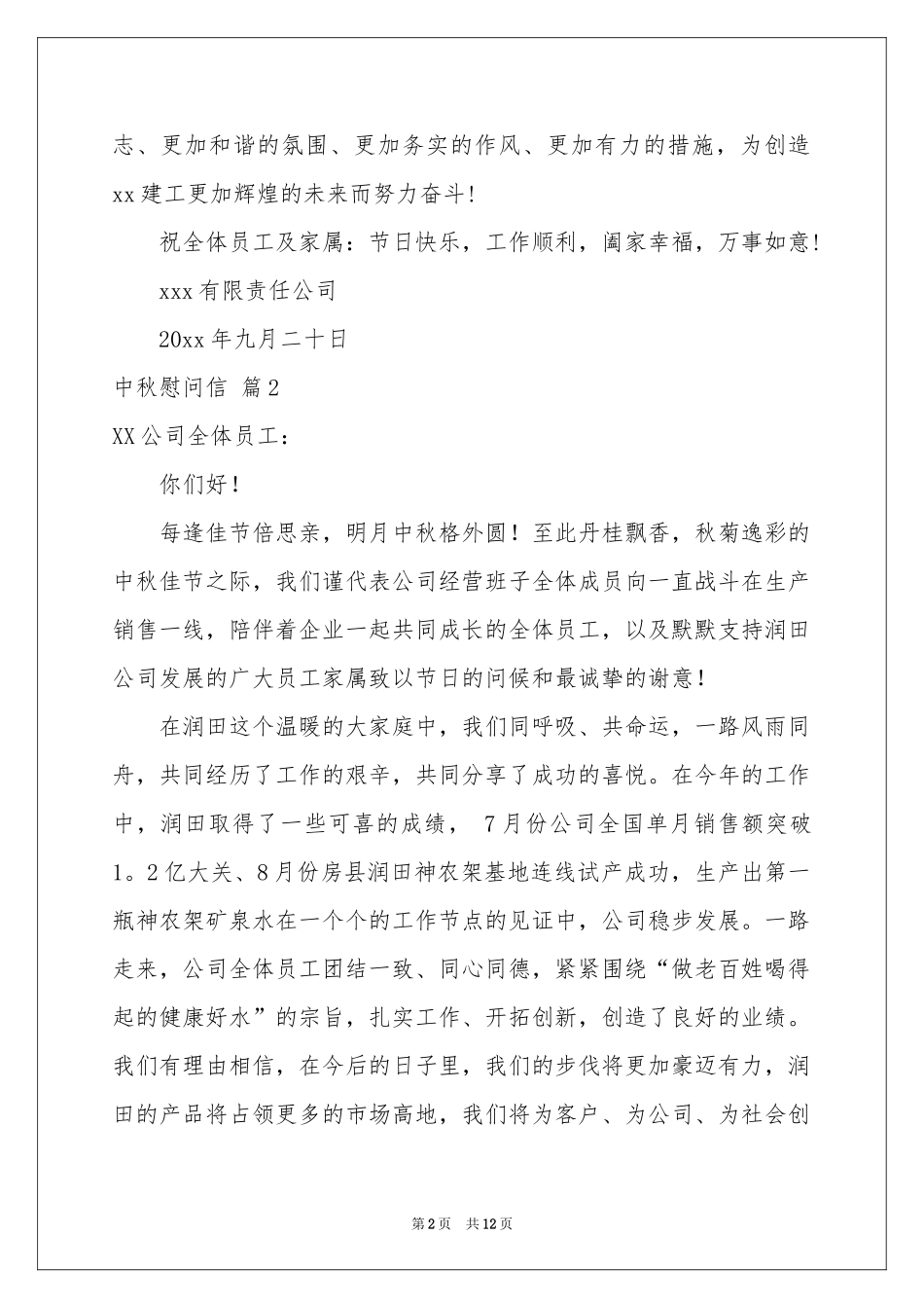 中秋慰问信十篇_第2页