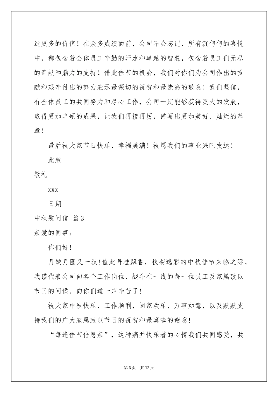 中秋慰问信十篇_第3页