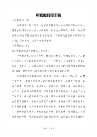 中秋慰问信十篇