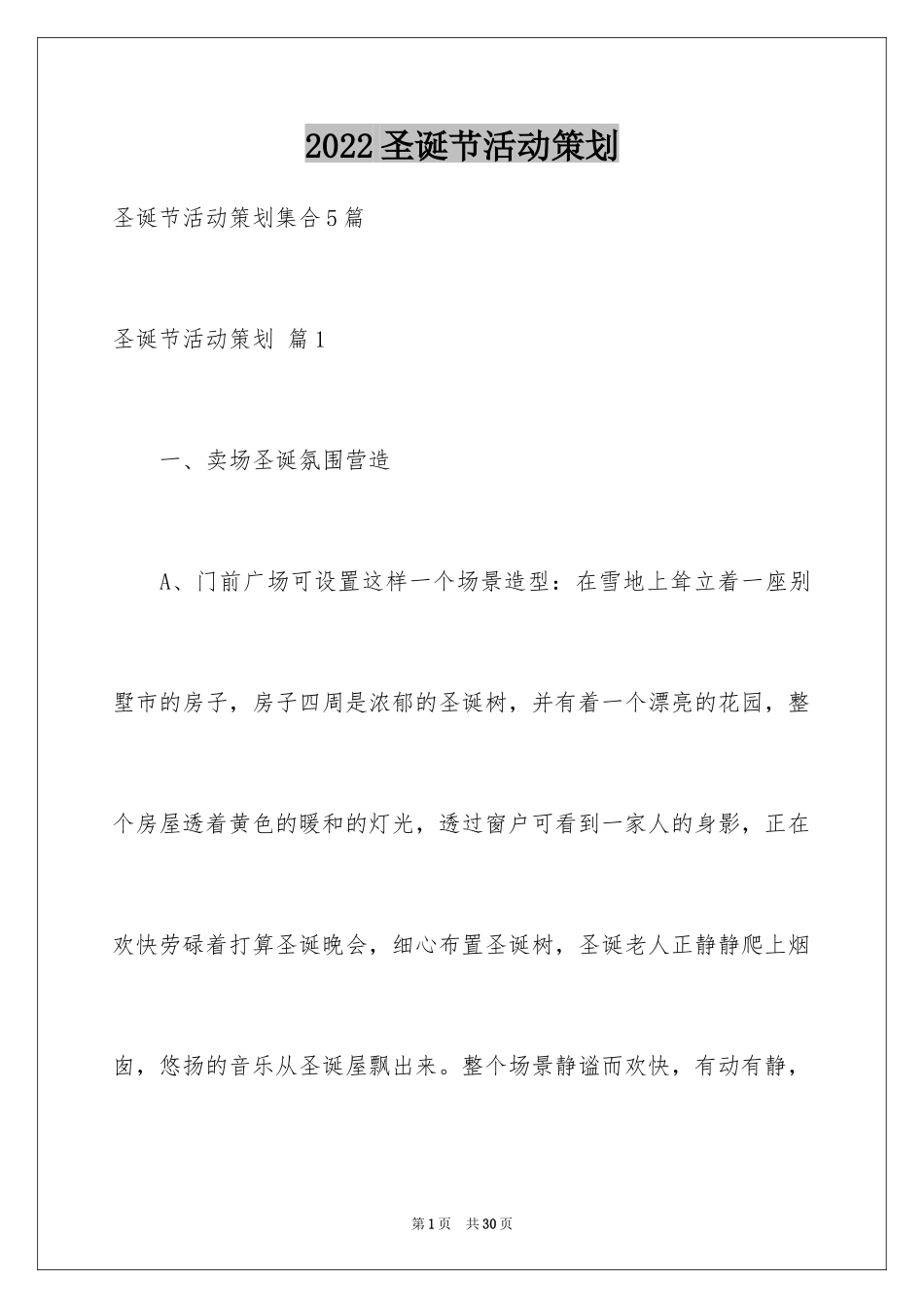 2024圣诞节活动策划_922_第1页