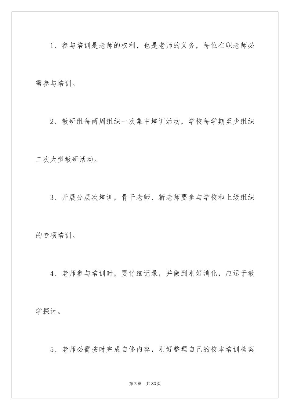 2024学校校本培训制度_1_第2页