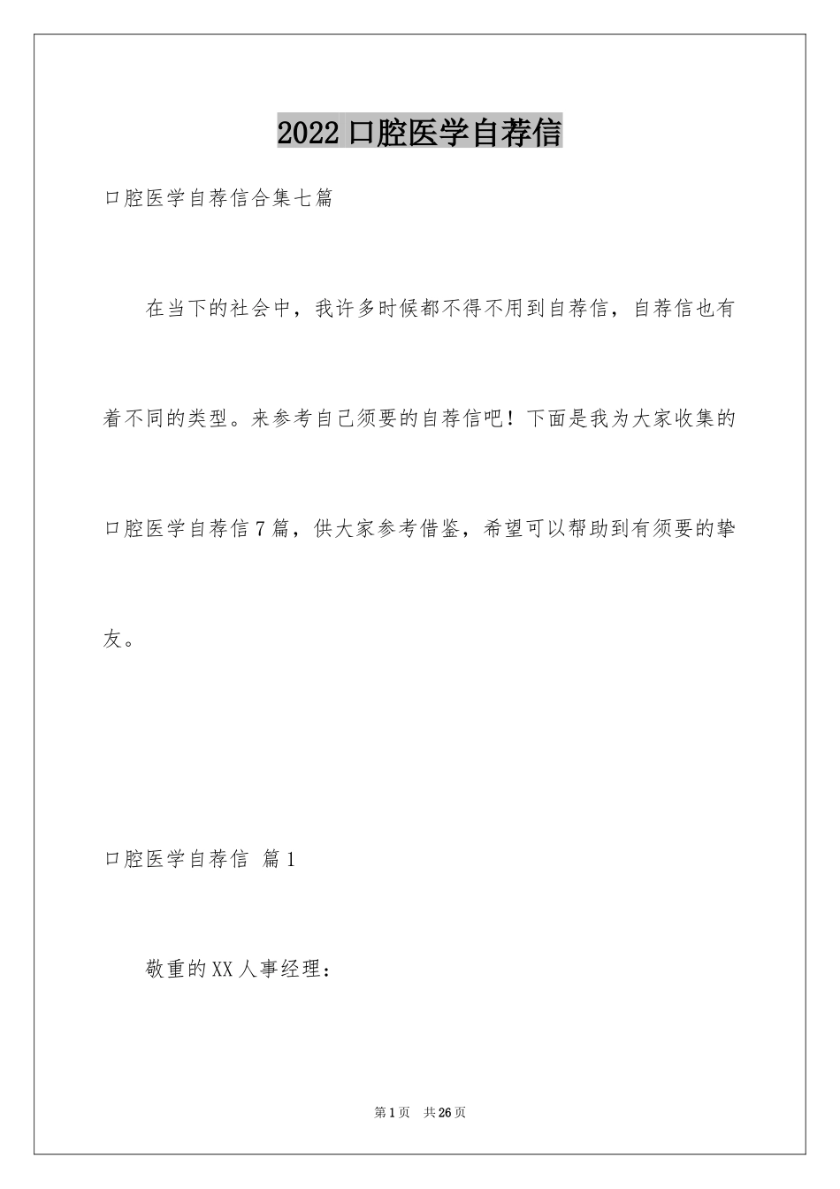 2024口腔医学自荐信_14_第1页