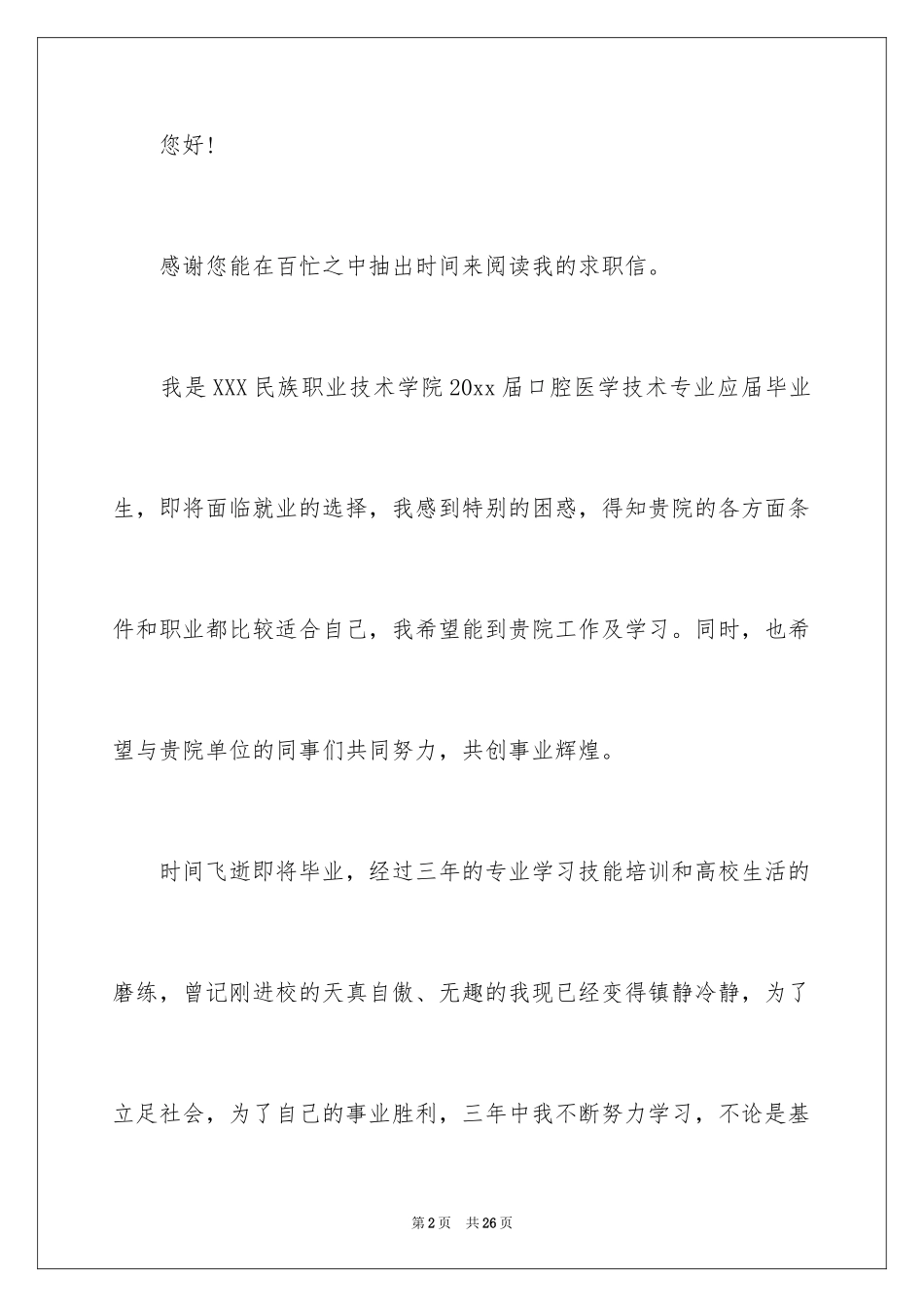 2024口腔医学自荐信_14_第2页