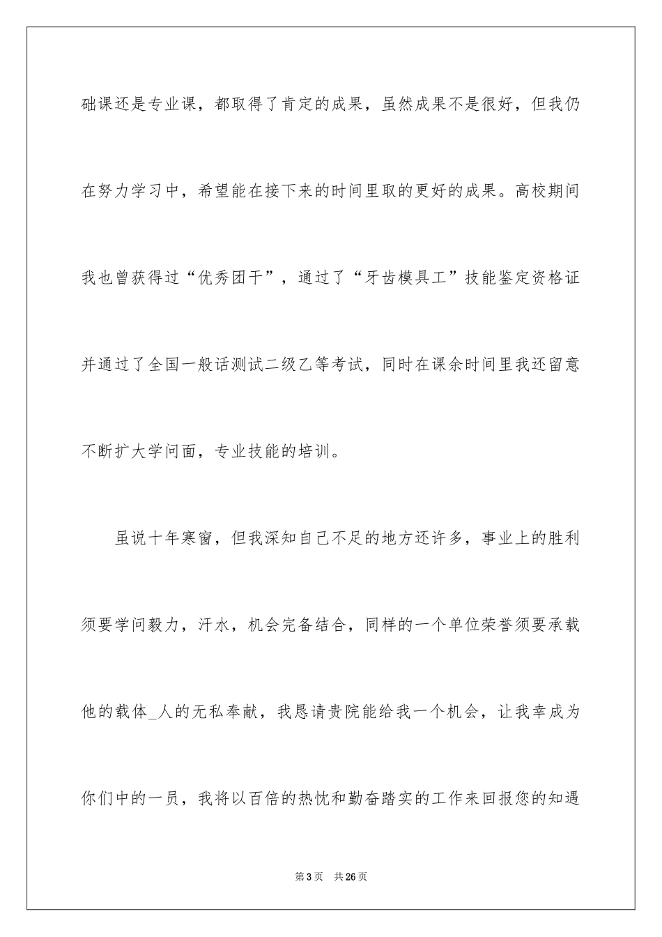 2024口腔医学自荐信_14_第3页