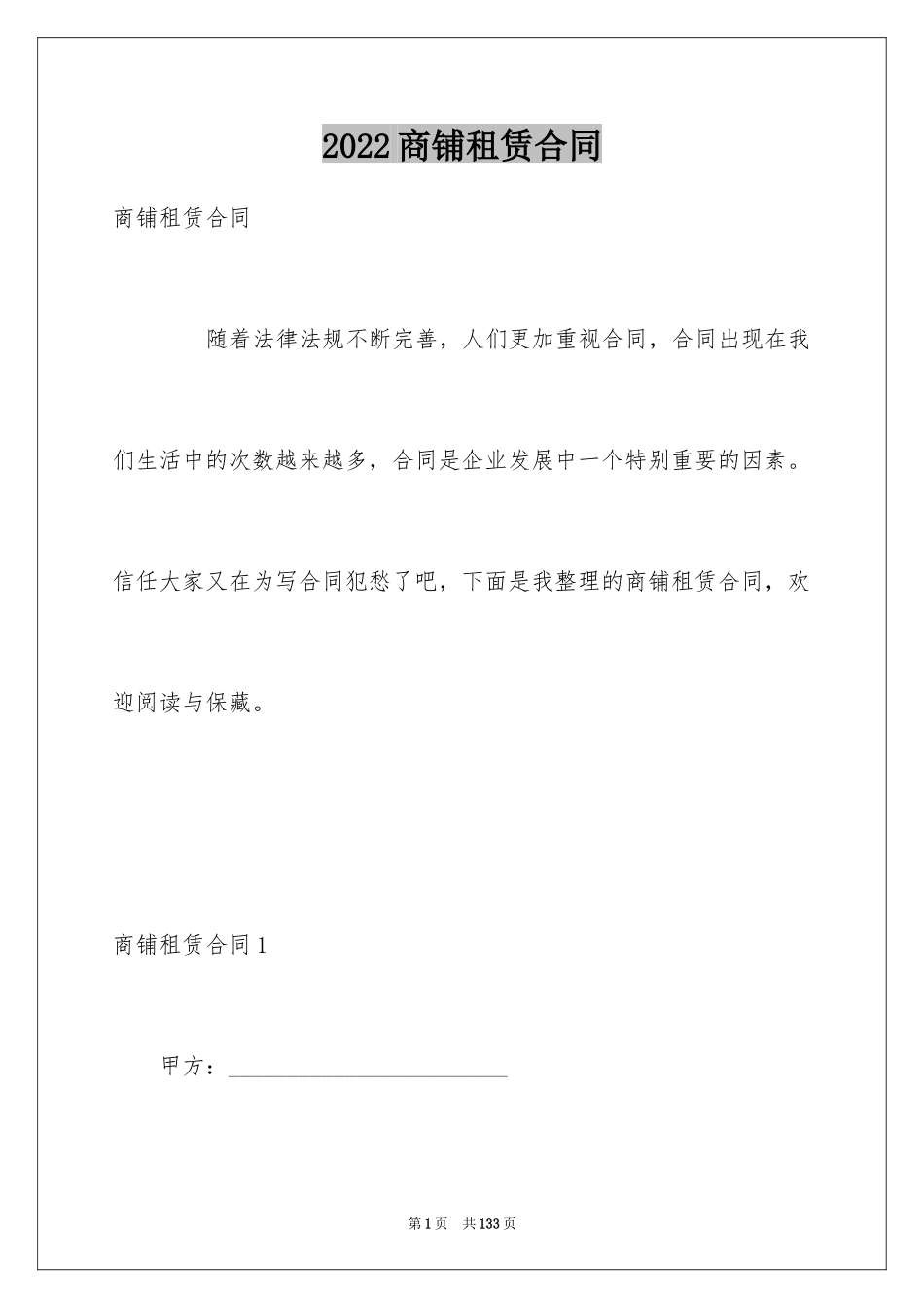 2024商铺租赁合同_131_第1页