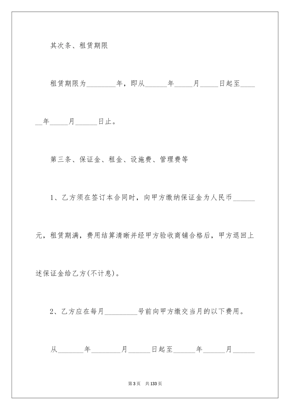 2024商铺租赁合同_131_第3页