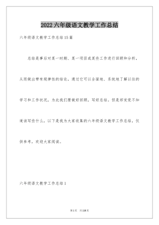 2024六年级语文教学工作总结_17