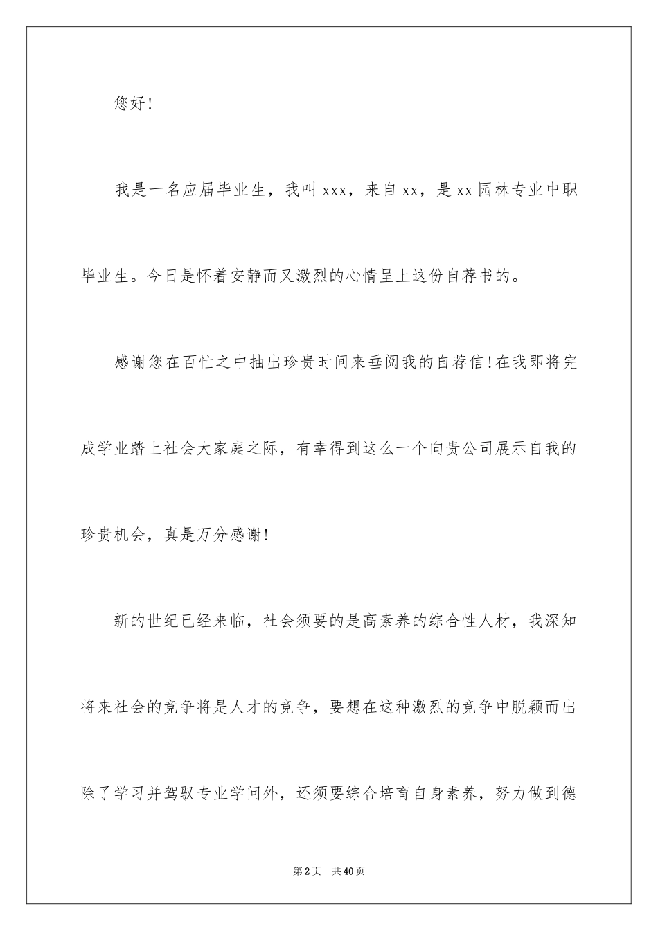 2024园林技术专业自荐信_2_第2页