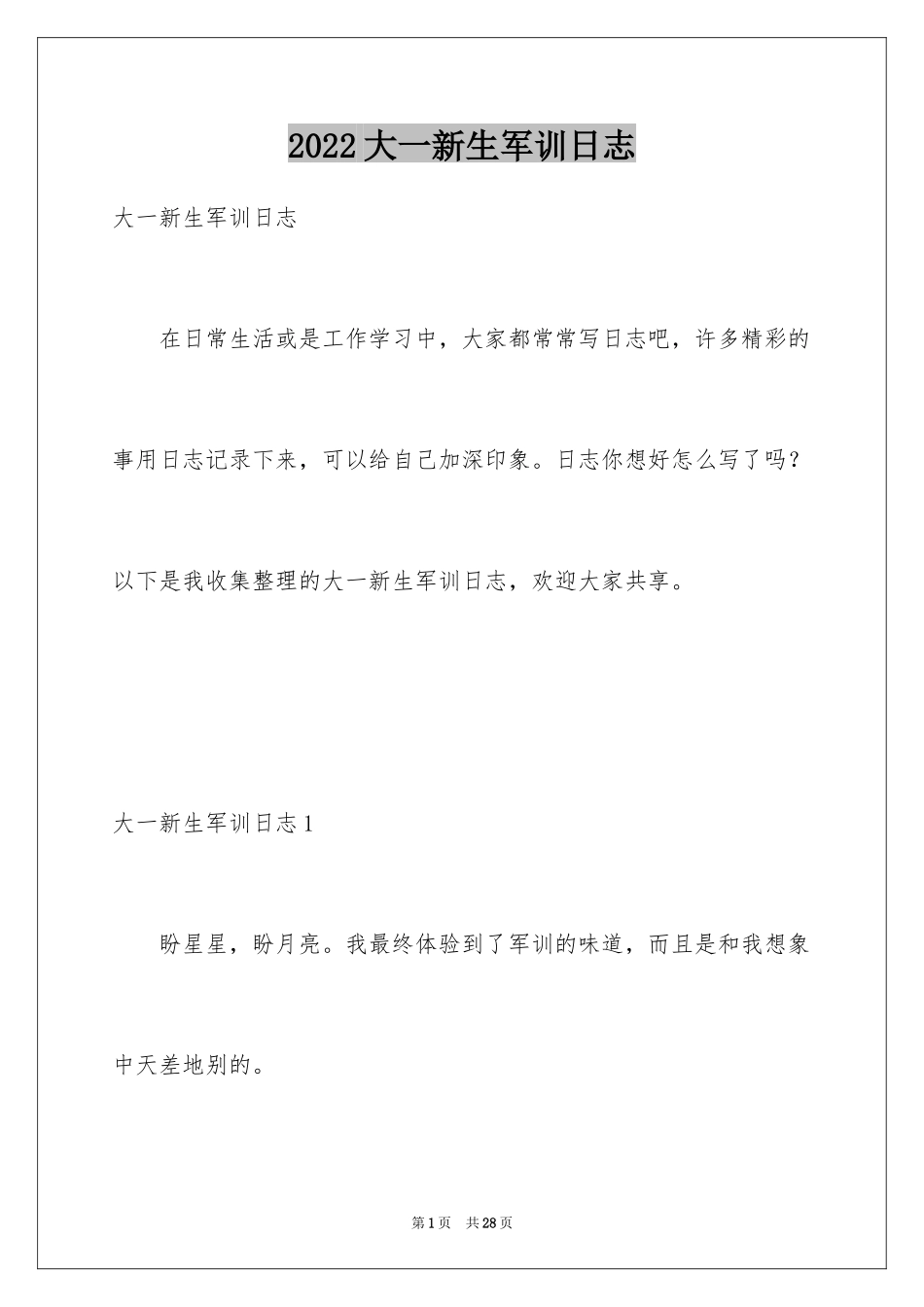 2024大一新生军训日志_第1页