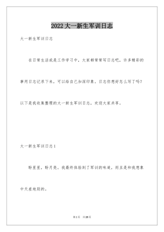 2024大一新生军训日志