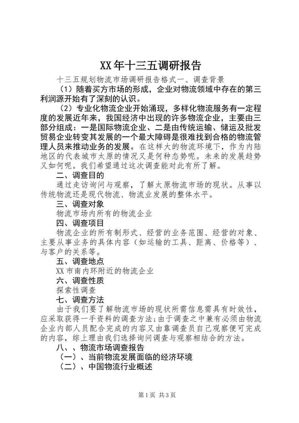 XX年十三五调研报告_第1页
