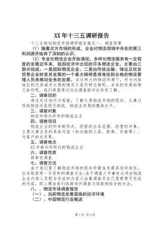 XX年十三五调研报告