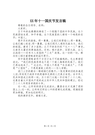XX年十一国庆节发言稿