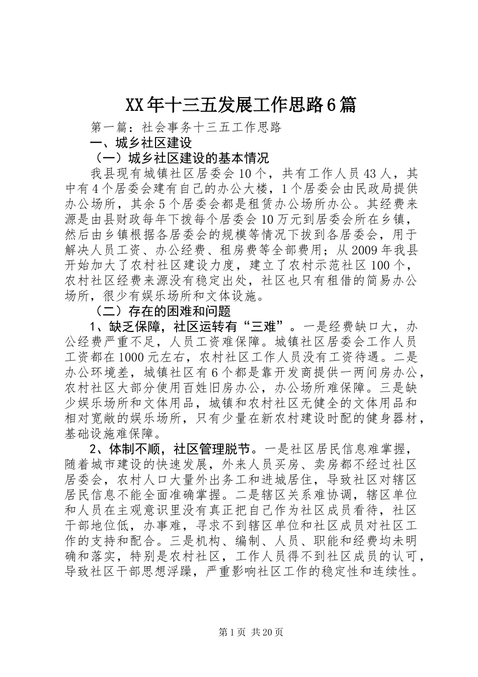 XX年十三五发展工作思路6篇_第1页