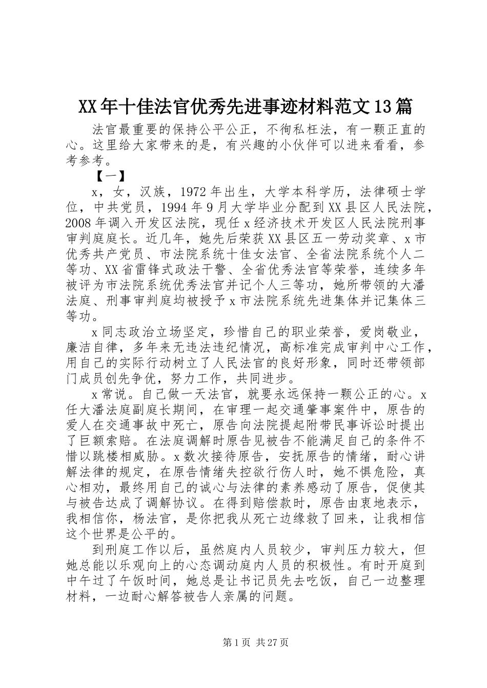 XX年十佳法官优秀先进事迹材料范文13篇_第1页