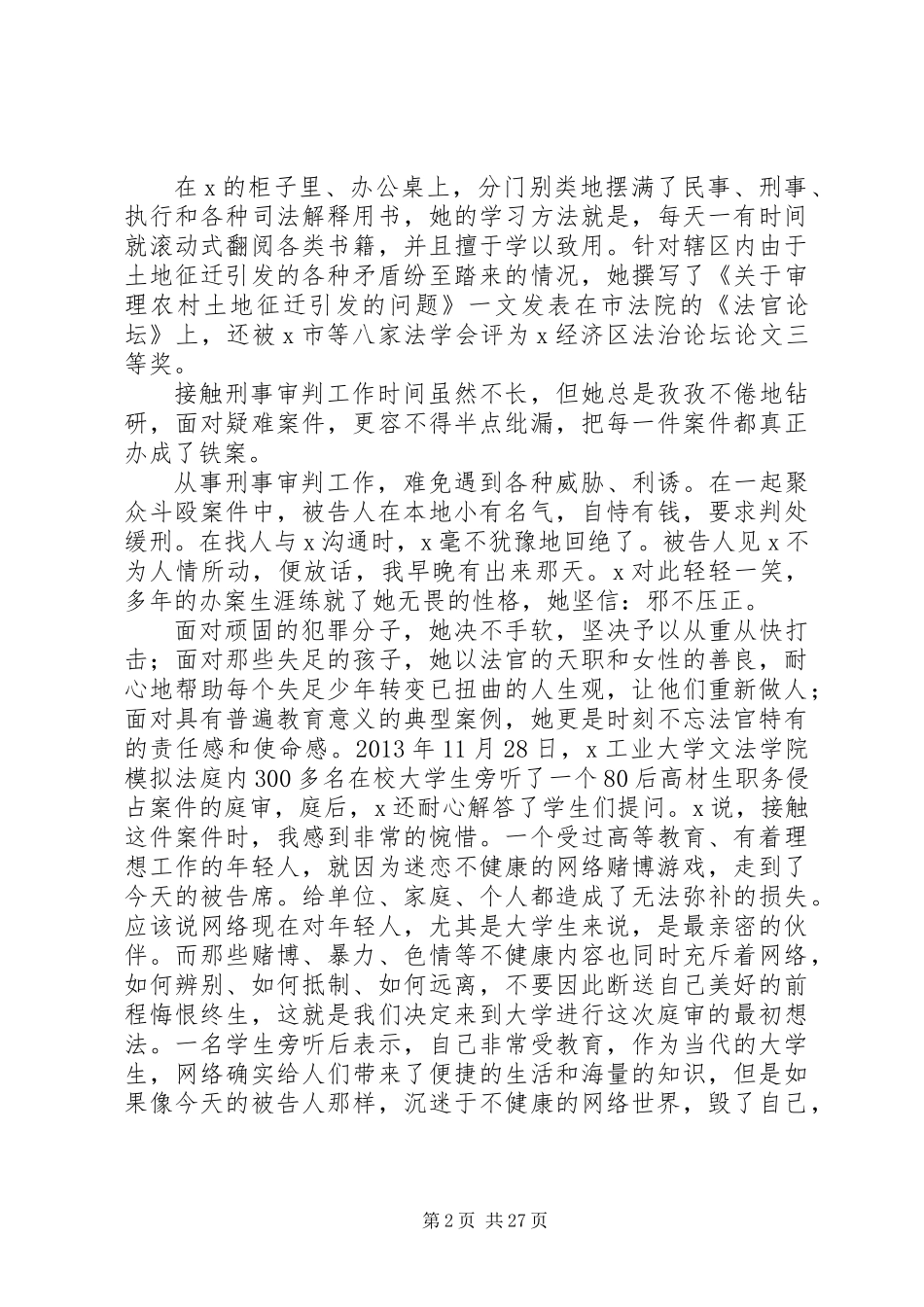 XX年十佳法官优秀先进事迹材料范文13篇_第2页