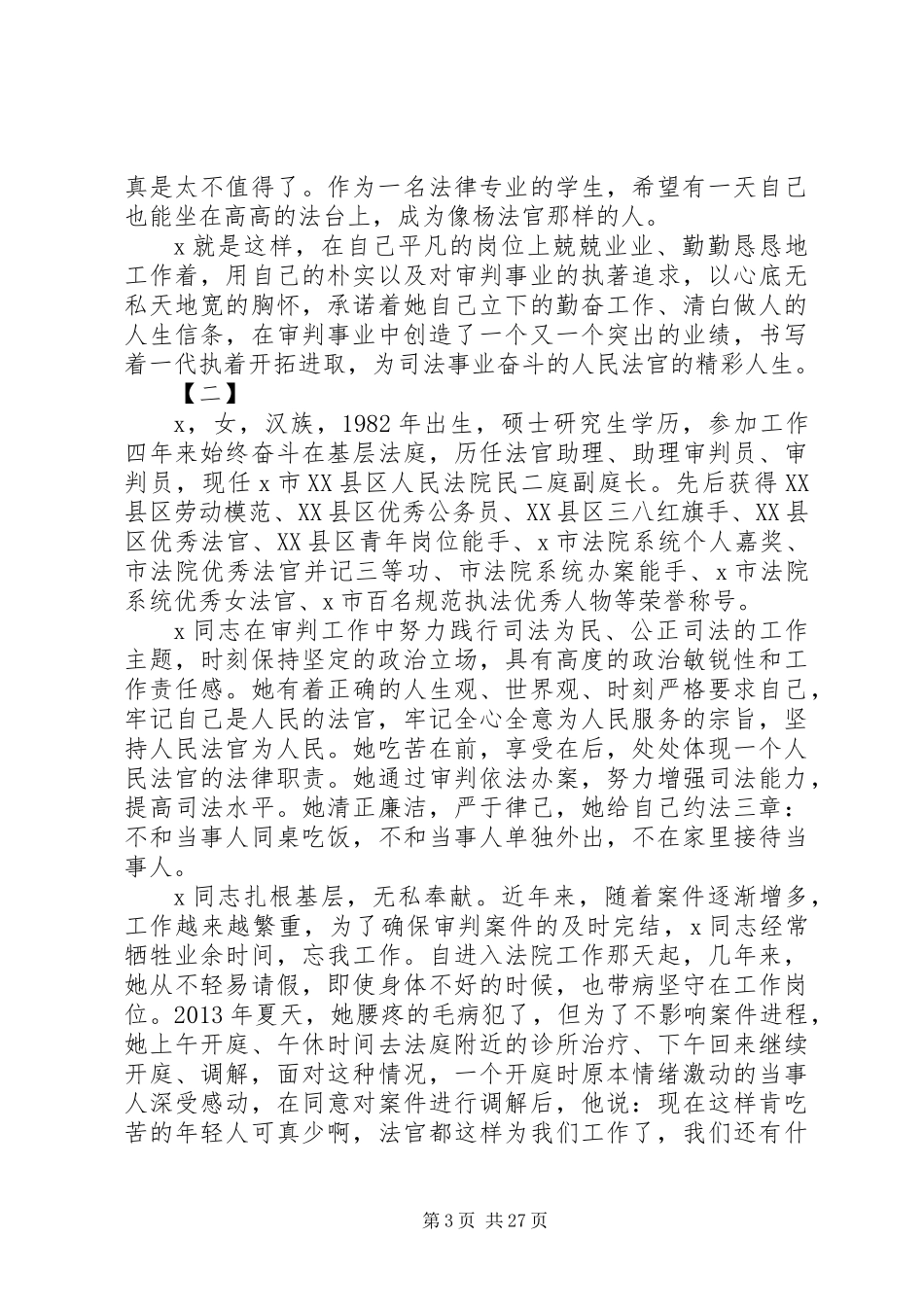 XX年十佳法官优秀先进事迹材料范文13篇_第3页
