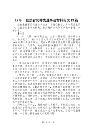 XX年十佳法官优秀先进事迹材料范文13篇
