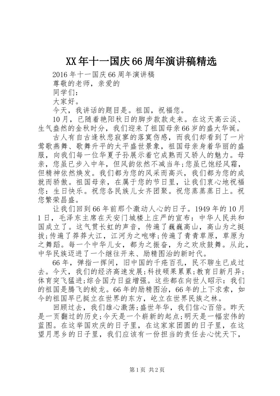 XX年十一国庆66周年演讲稿精选_第1页