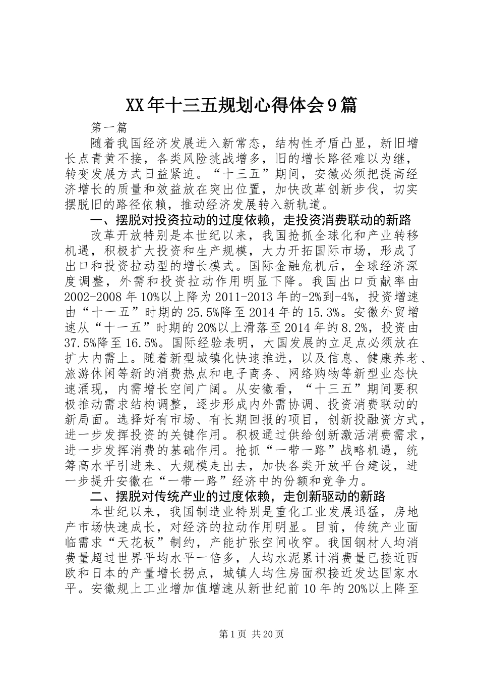 XX年十三五规划心得体会9篇_第1页