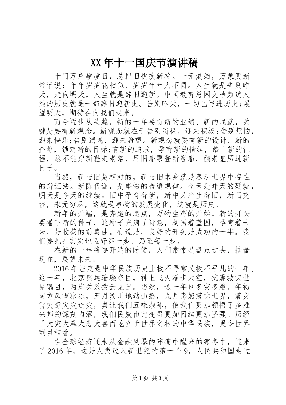 XX年十一国庆节演讲稿_第1页