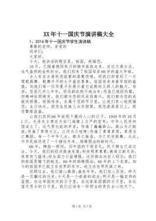 XX年十一国庆节演讲稿大全