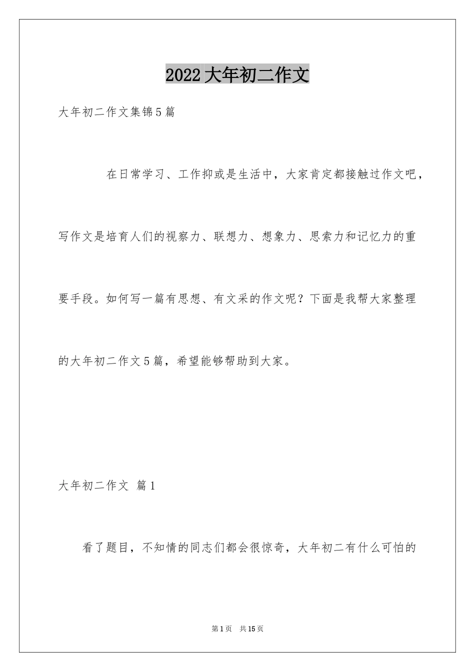 2024大年初二作文_54_第1页