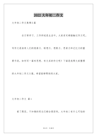 2024大年初二作文_54