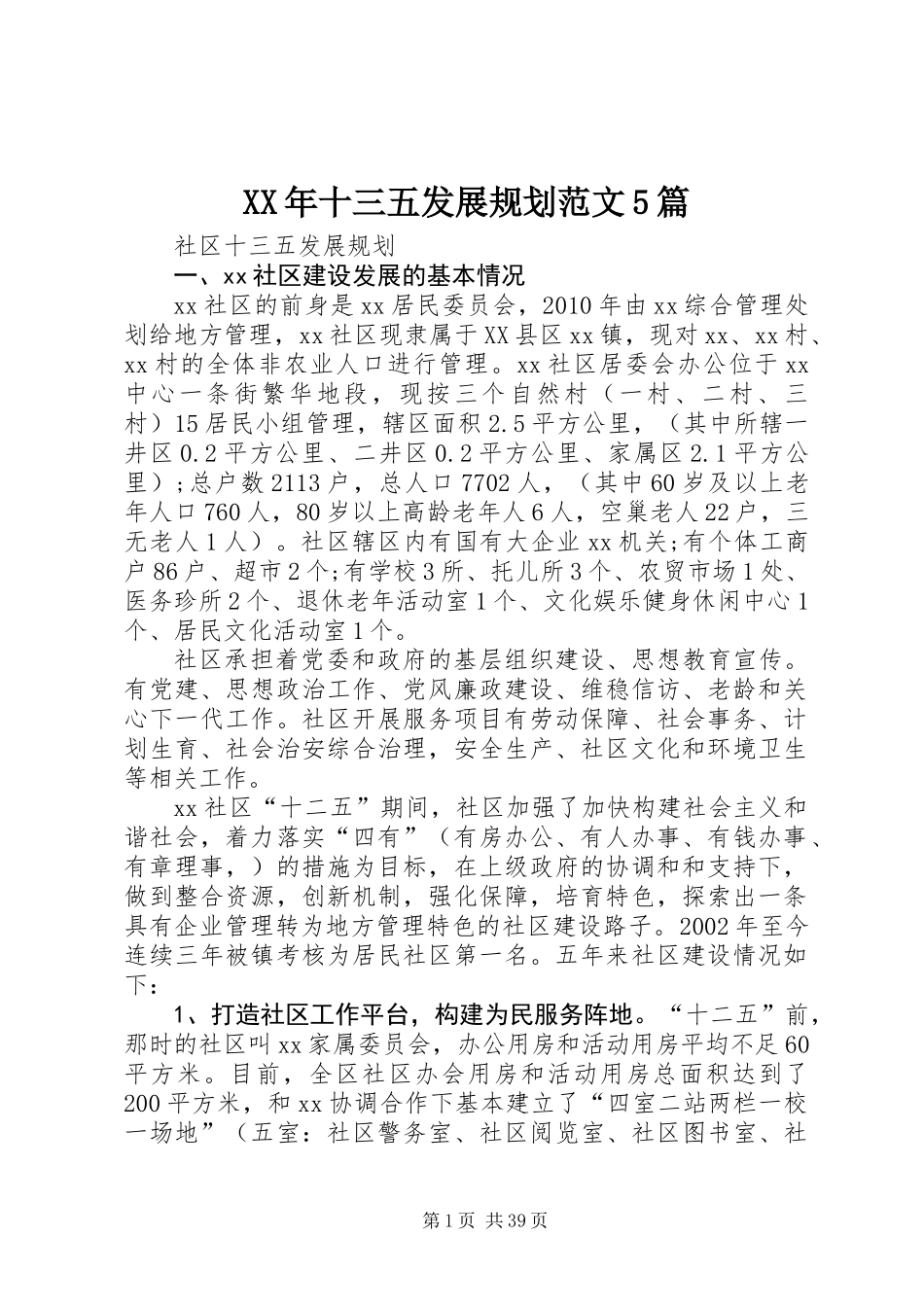 XX年十三五发展规划范文5篇_第1页