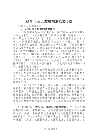 XX年十三五发展规划范文5篇
