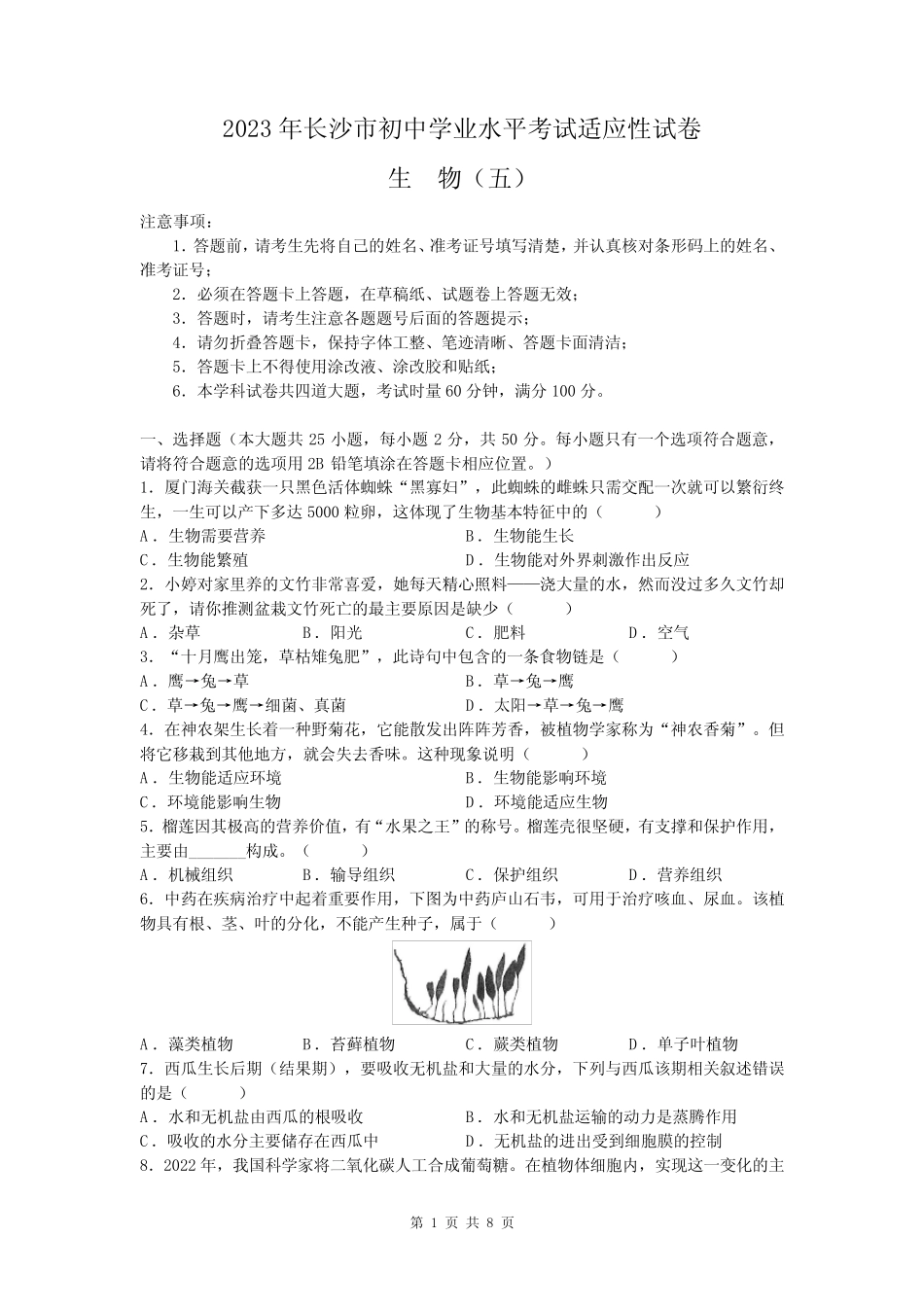 2023年湖南省长沙市初中学业水平考试适应性生物试题(五) _第1页