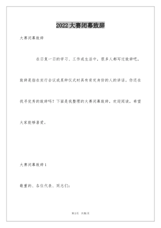 2024大赛闭幕致辞