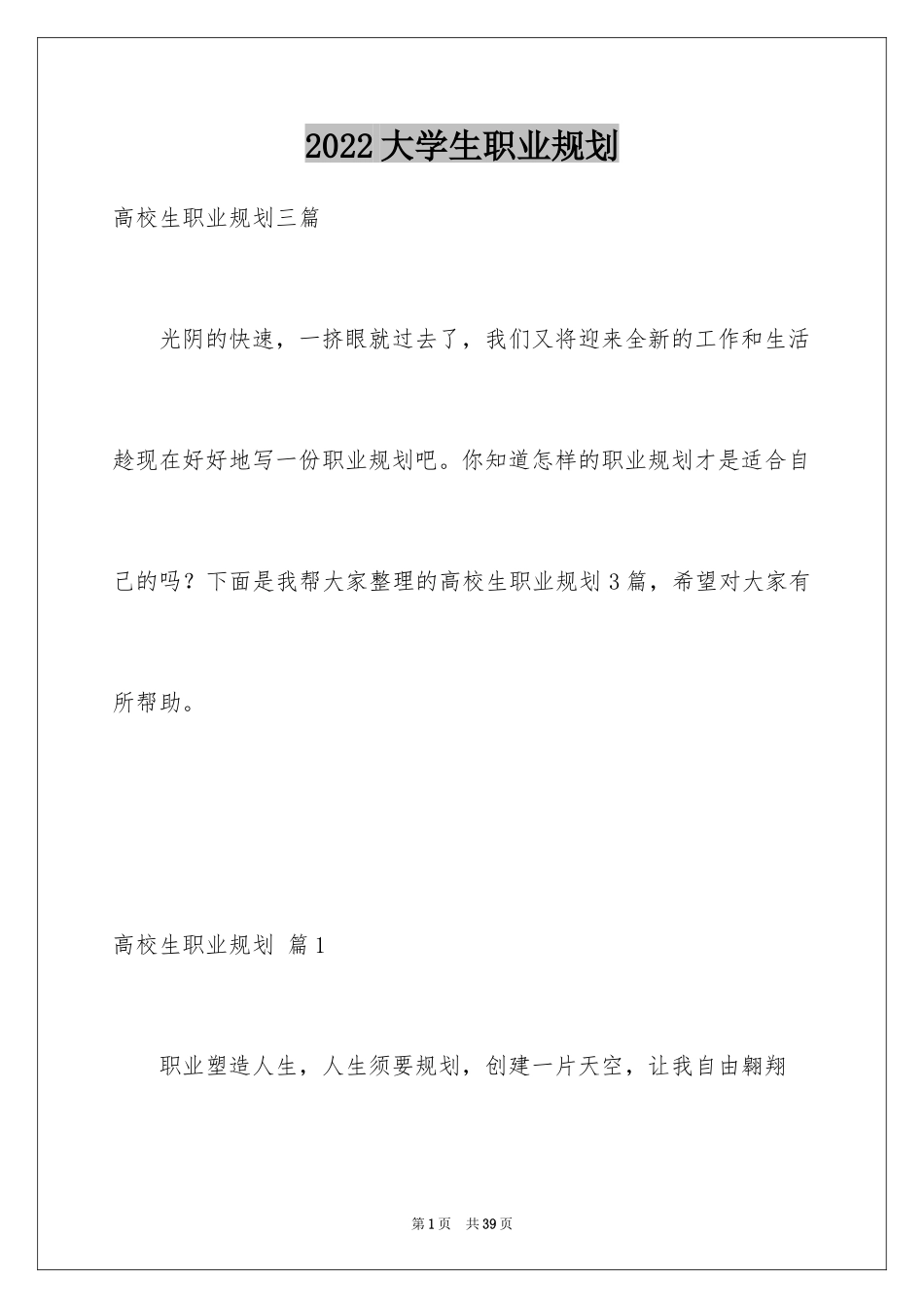 2024大学生职业规划_255_第1页