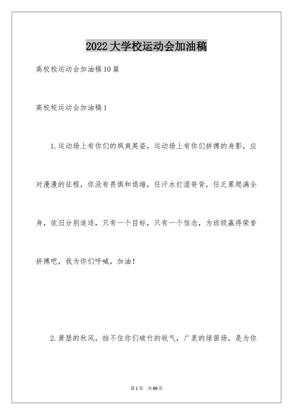 2024大学校运动会加油稿_2_第1页