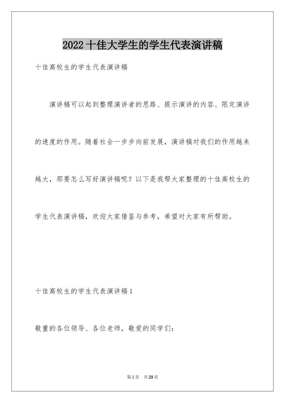 2024十佳大学生的学生代表演讲稿_第1页